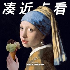 VOL 145 - 报复性地实现童年理想：才算长大呀！