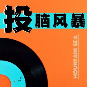 投脑风暴
