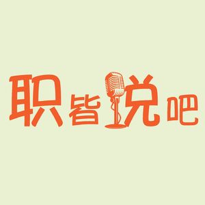 职皆说吧