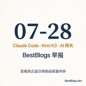 EP131 · Claude Code 消融、Kimi K3 部署、AI 网关 · 07-28 早报