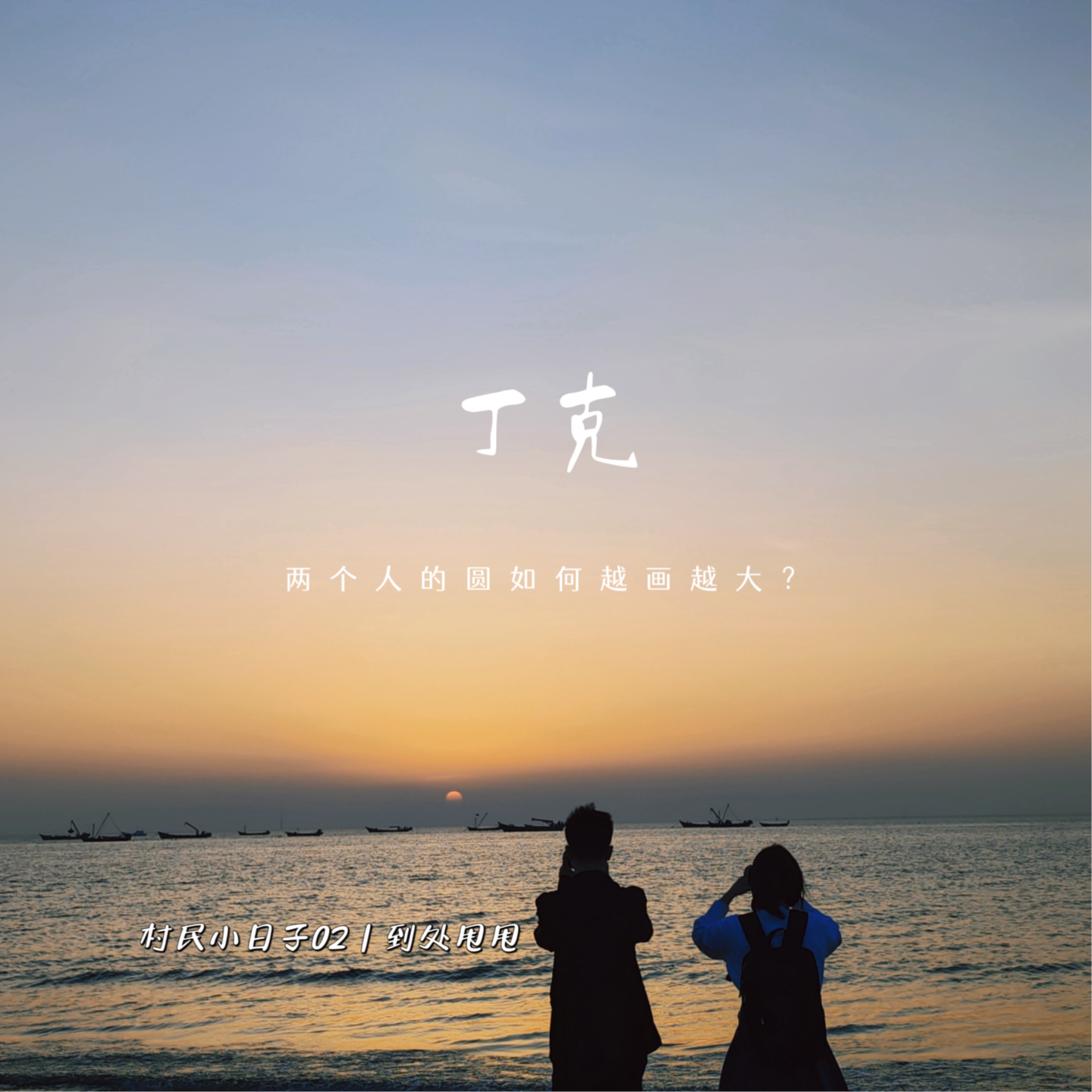 019. 丁克是顺其自然的选择，还是深思熟虑的考量？ episode artwork