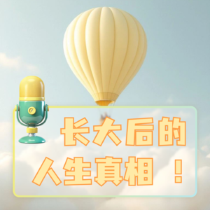 E02 成年后的成长，让我们看到人生的真相