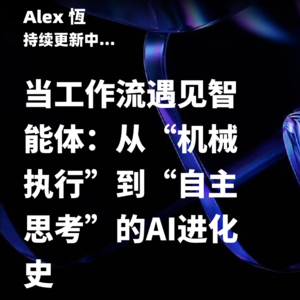 当工作流遇见智能体：从“机械执行”到“自主思考”的AI进化史