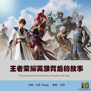 VOL.6 怪不得你还是青铜，快来听王者荣耀英雄背后的故事
