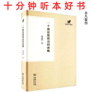 Ep489 《一个被思想照亮的夜晚》| 思想是路，指引我们穿越文化迷雾的永恒微光