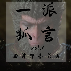 Vol1.三位全成就玩家畅聊黑神话悟空——回首处便是灵山