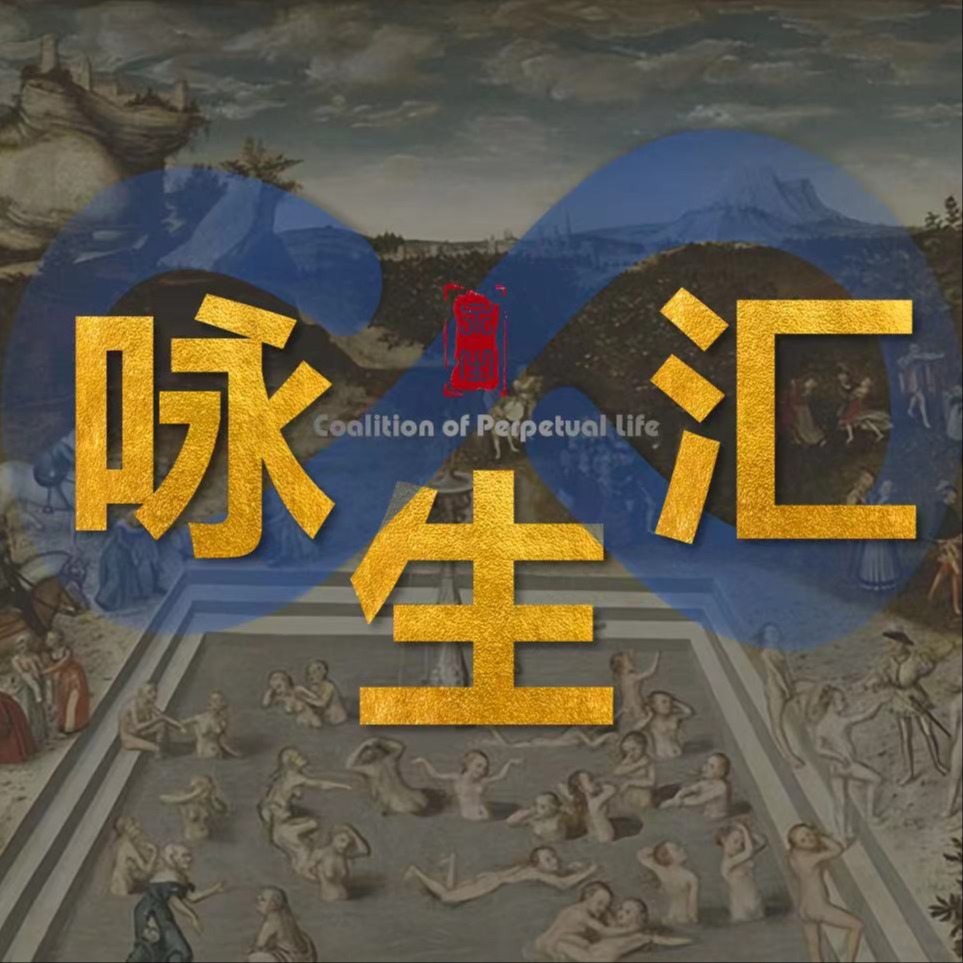 E02 干细胞和外泌体抗衰 - 对话周光前老师 - 咏生汇 | 小宇宙 - 听播客，上小宇宙