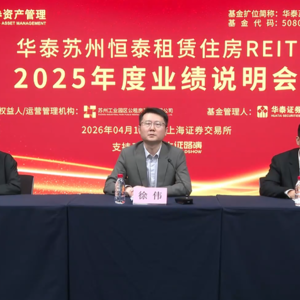 华泰苏州恒泰租赁住房REIT2025年度业绩说明会丨REITs新视线