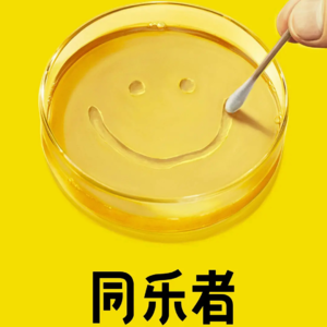 《同乐者》：你就说，同乐不同乐？