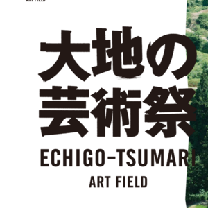 E10:日本旅游番-在“越后妻有大地艺术节”应该这么玩