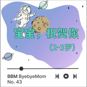 【BBM043】「宝宝，祝贺你」| 三岁，迈出拥抱世界的第一步
