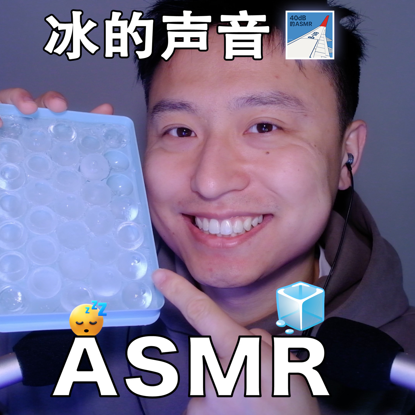 [ASMR-五行系列] 冰块🥶 episode artwork