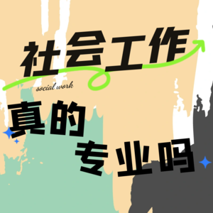 vol.04 社会工作真的有专业性吗？
