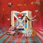 单立人喜剧参与出品的首部院线电影上映啦！