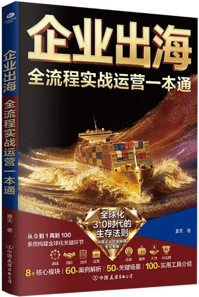 企业出海全流程实战运营一本通
