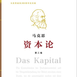 《资本论》第三卷解读：谁在分蛋糕？“利润”背后的利益争夺战