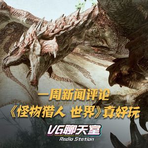 一周评论：《怪物猎人 世界》真好玩【VG聊天室77】