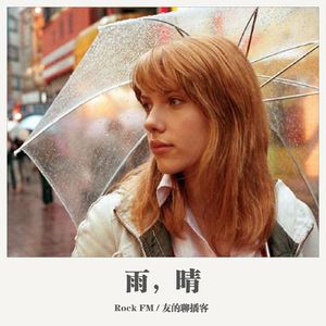 Rock FM《雨，晴》