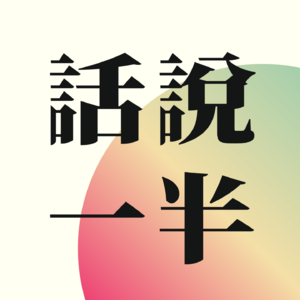 话说一半 Half tone