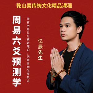 周易六爻预测学
