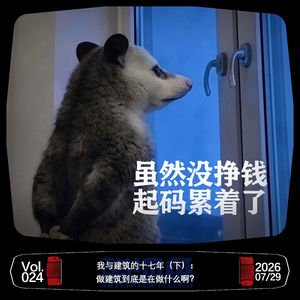 VOL. 024 我与建筑的十七年(下):做建筑到底是在做什么啊?