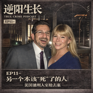 EP11-另一个本该“死”了的人｜美国德州入室枪击案