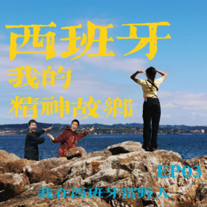 Vol.03 来了嗷!我在西班牙当野人|小马的国际志愿者之旅