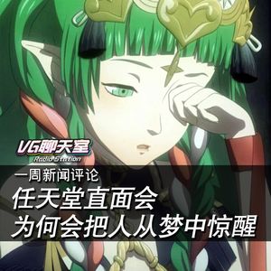 一周评论：任天堂直面会为何会把人从梦中惊醒【VG聊天室200】