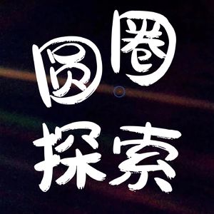 圆圈的探索