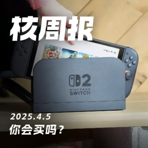 你会首发购入NS2吗？核周报4.5