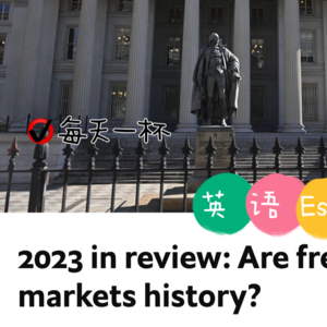 【113】回顾2023，自由市场会成为历史吗
