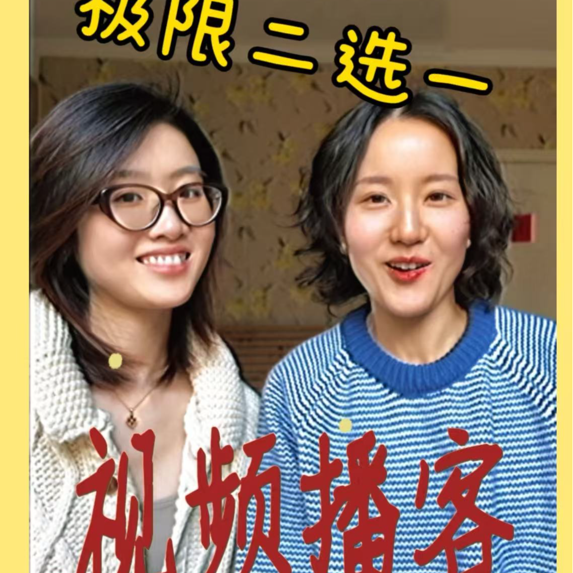 cover of episode Vol.222 This or That 适合聚会极限二选一！（无厘头版