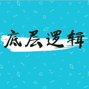 底层逻辑推导