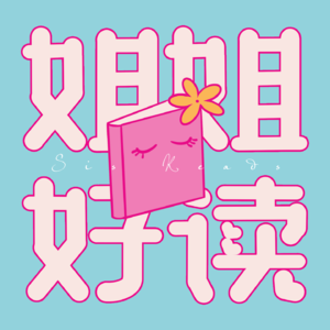 姐姐好读sisreads