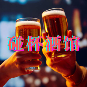 「精酿考场 02」开店很难，但开一家 personal best 的店并不难（嘉宾：小闫）