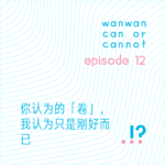 EP12｜你认为的「卷」，我认为只是刚好而已