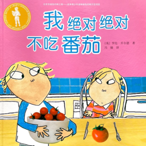 002.《我绝对绝对不吃番茄》|换视角接纳