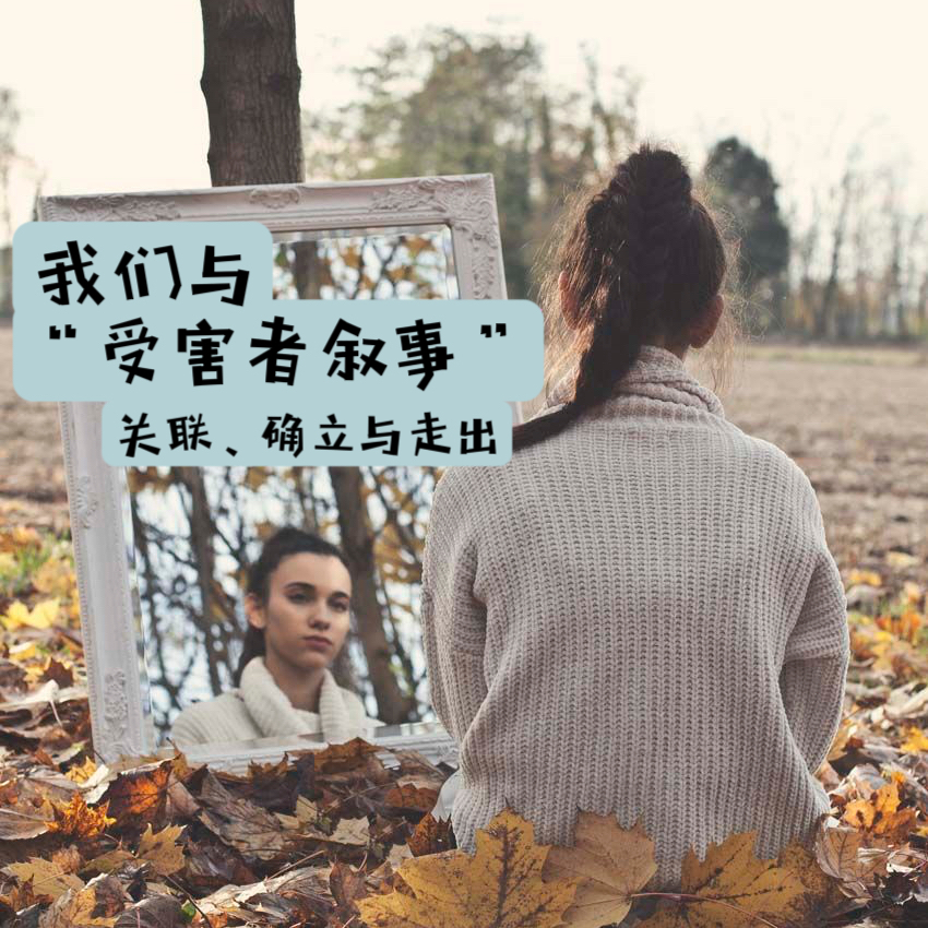 09.关联、确立与走出，我们与“受害者叙事”的关系 Victim Narratives and Us episode artwork