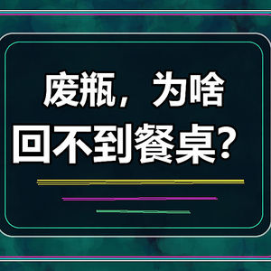 废水瓶,为啥回不到餐桌?食品级 rPET 缺的不是技术,而是信任
