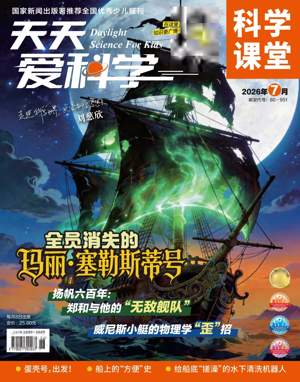 天天爱科学·科学课堂 2026全年1-12月共12期 PDF