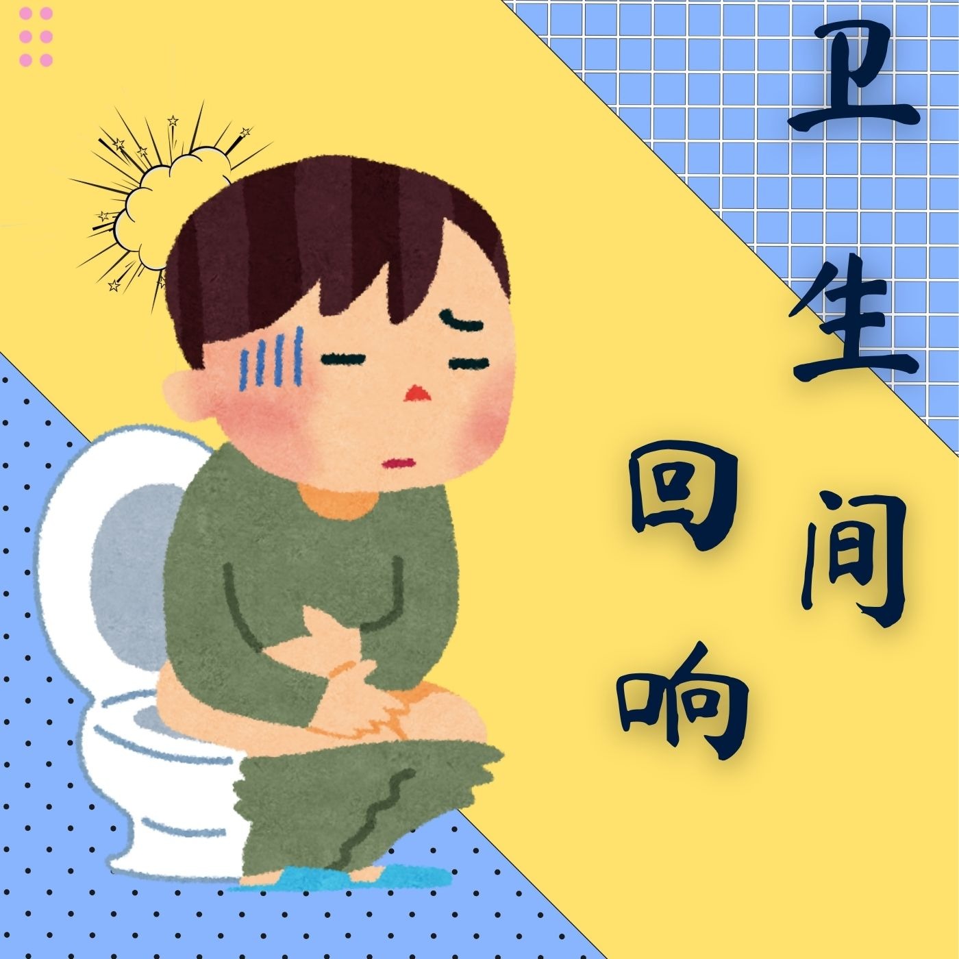 卫生间回响