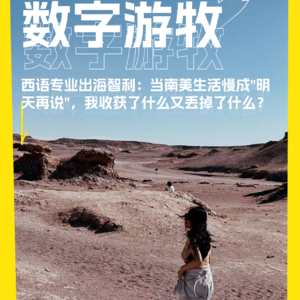 西语专业出海智利:当南美生活慢成"明天再说",我收获了什么又丢掉了什么?