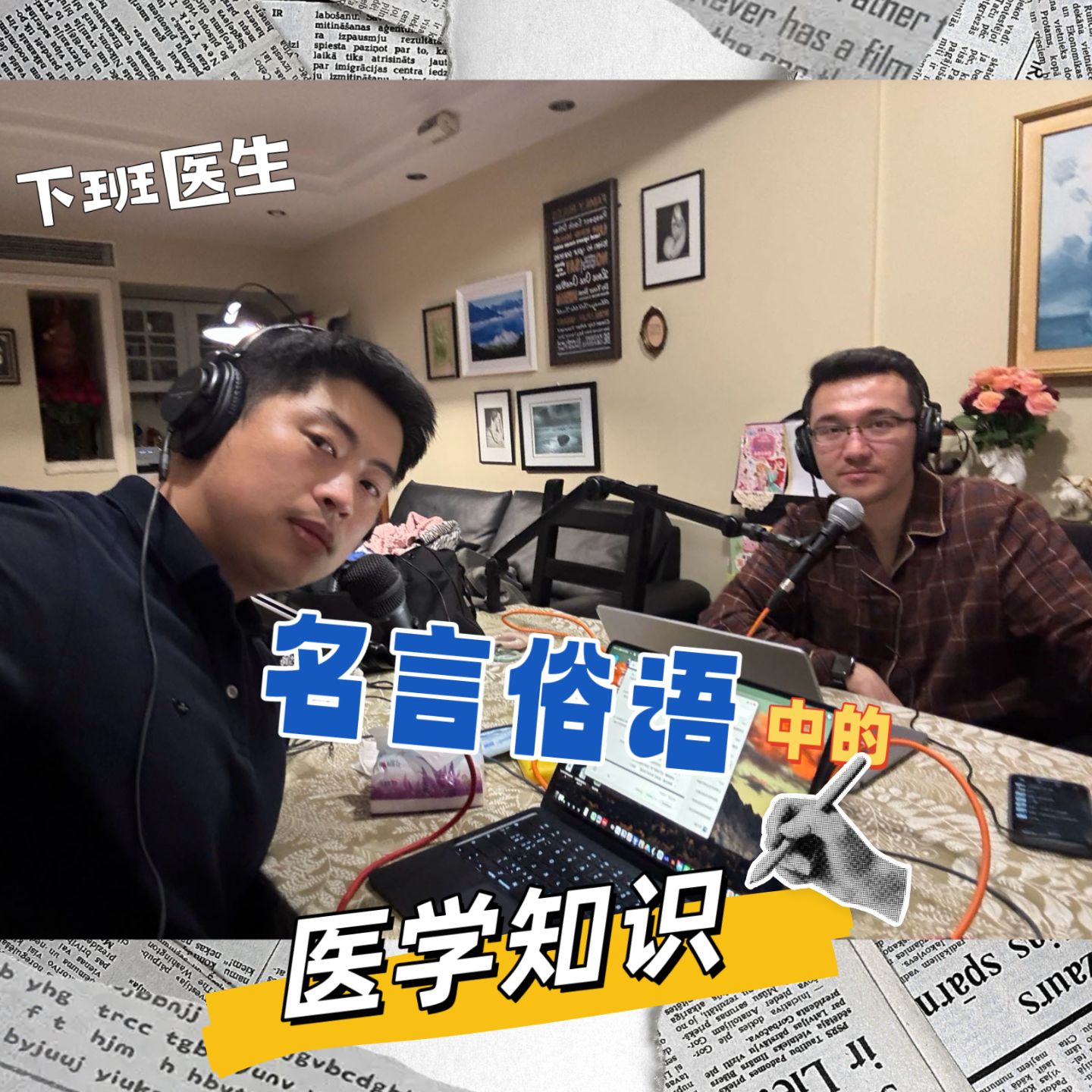 12.爆笑盘点「名言俗语」当中的医学知识 episode artwork