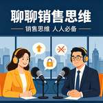 Ep.27:我做了14年销售，我真的很愿意分享我的销售思维。本期播客转自《转型不迷茫》