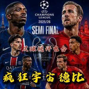 【足球锐评电台】巴黎VS拜仁，宇宙德比一番战！