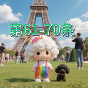 民法典61-70