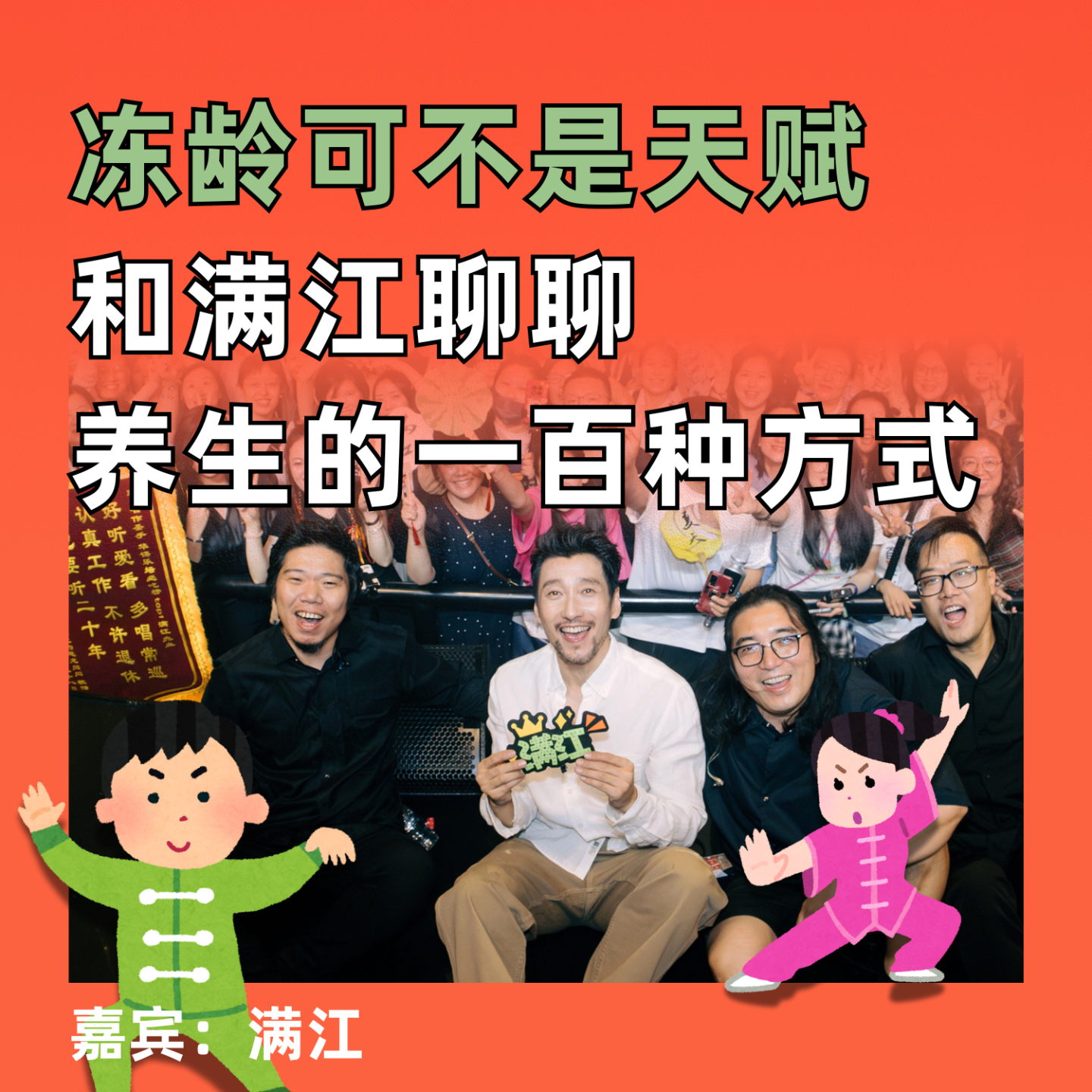 冻龄可不是天赋，和满江聊聊养生的一百种方式 episode artwork
