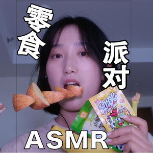 【ASMR - 咀嚼音系列】零食派对