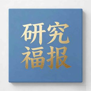 研究福报
