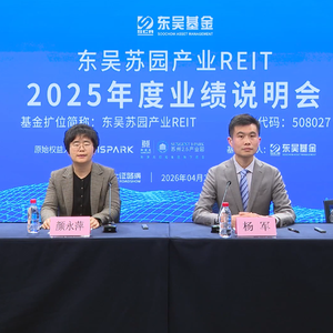 东吴苏园产业REIT2025年度业绩说明会丨REITs新视线